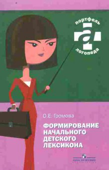 Книга Громова О.Е. Формирование начального детского лексикона, 11-9867, Баград.рф